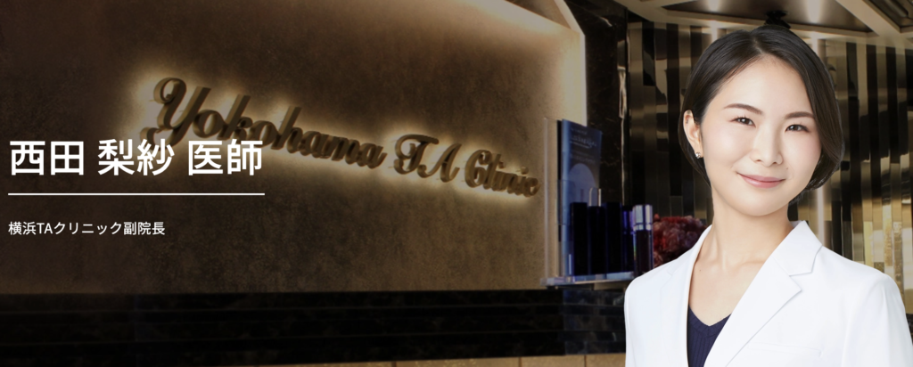 西田 梨紗 医師｜TAクリニック