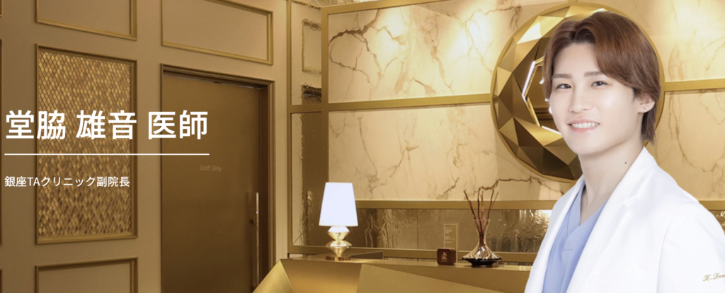 堂脇 雄音 医師｜銀座TAクリニック