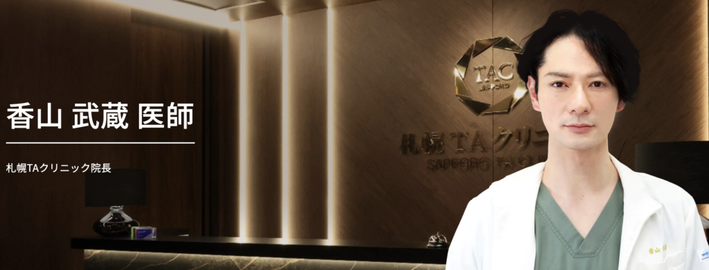 香山 武蔵 医師｜札幌TAクリニック