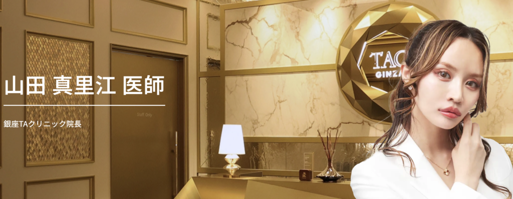 山田 真里江 医師｜銀座TAクリニック