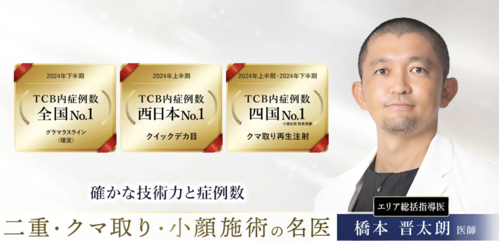 橋本 晋太朗 医師｜TCB東京中央美容外科 京都駅前院