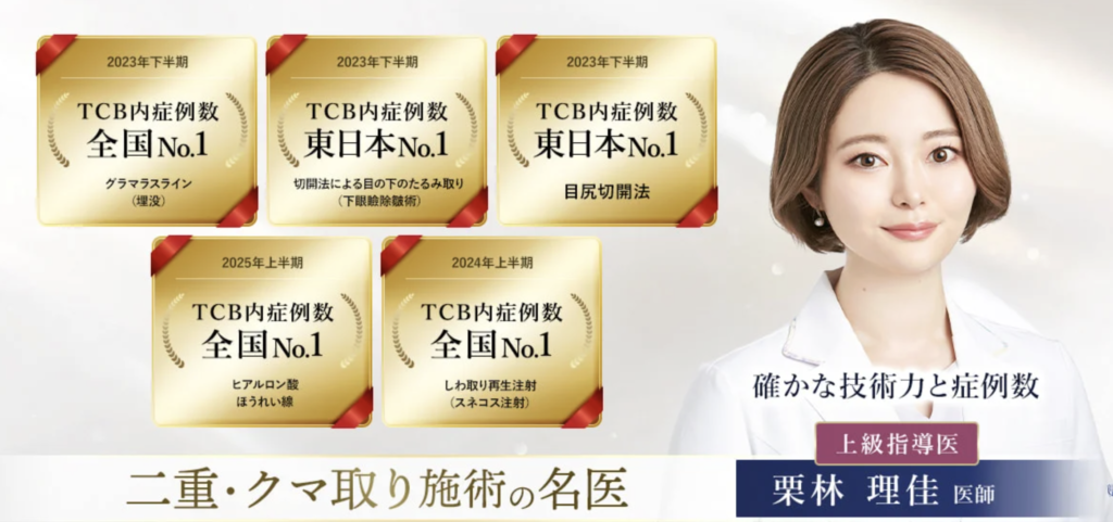 栗林 理佳 医師｜TCB東京中央美容外科 札幌駅前院