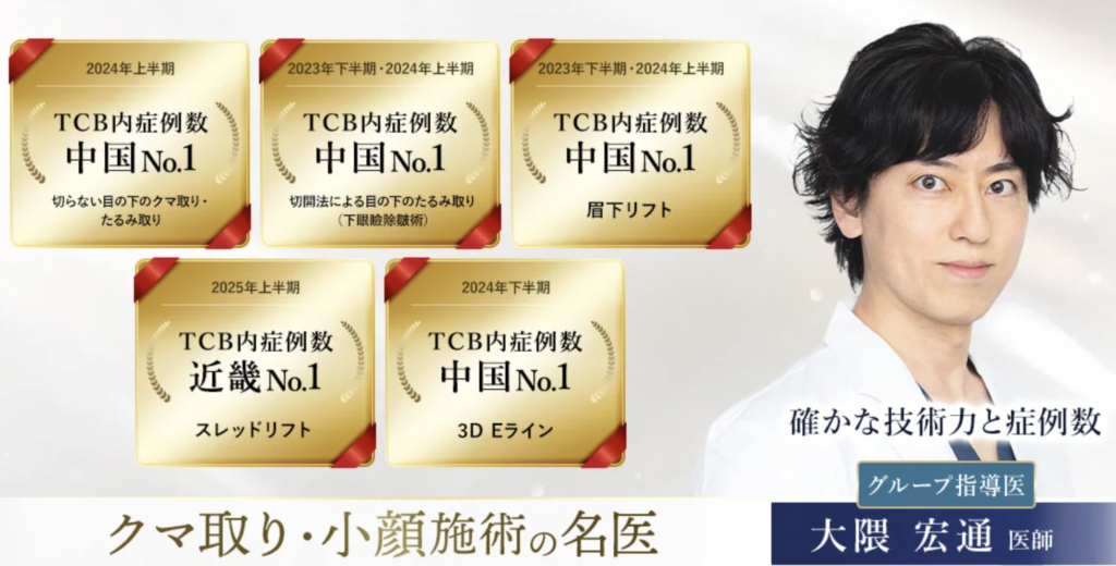 大隈 宏通 医師｜TCB東京中央美容外科
