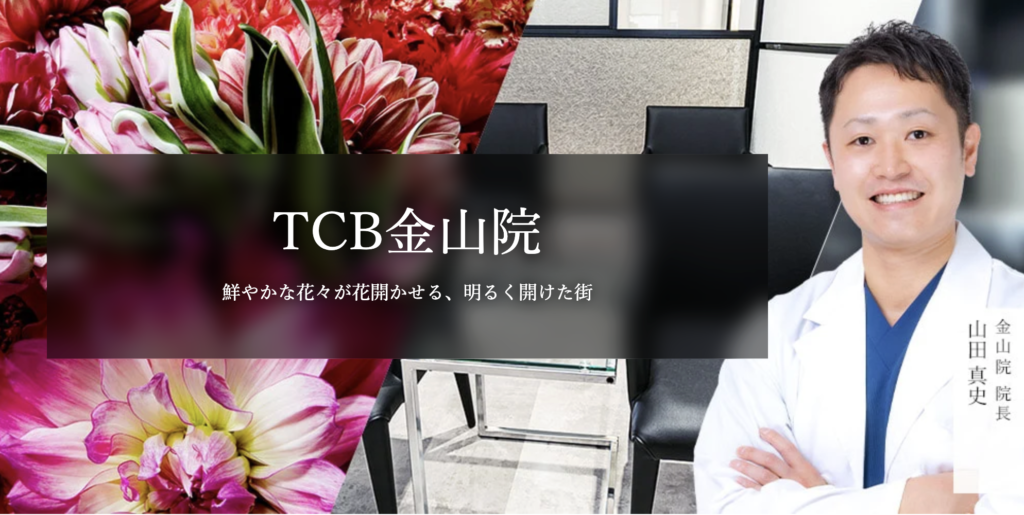 山田 真史 医師｜TCB東京中央美容外科 金山院