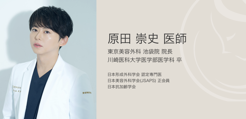 原田 崇史 医師｜東京美容外科 池袋院
