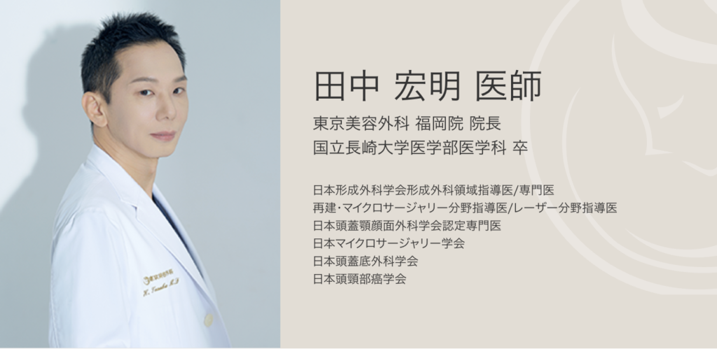 田中 宏明 医師（東京美容外科