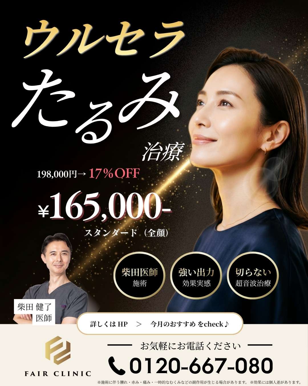 たるみは、<br class="sp_only">“引き上げる”で変わる。<br>ウルセラが今だけの特別価格で受けられます！