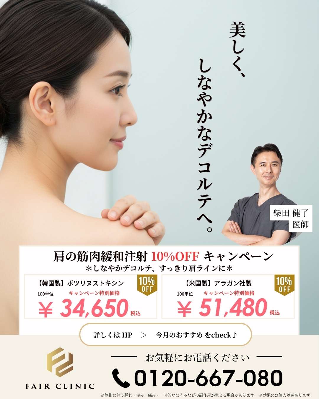 肩ボトックス注射｜肩こり改善とすっきりした肩ラインへ【6月末まで10%OFF】