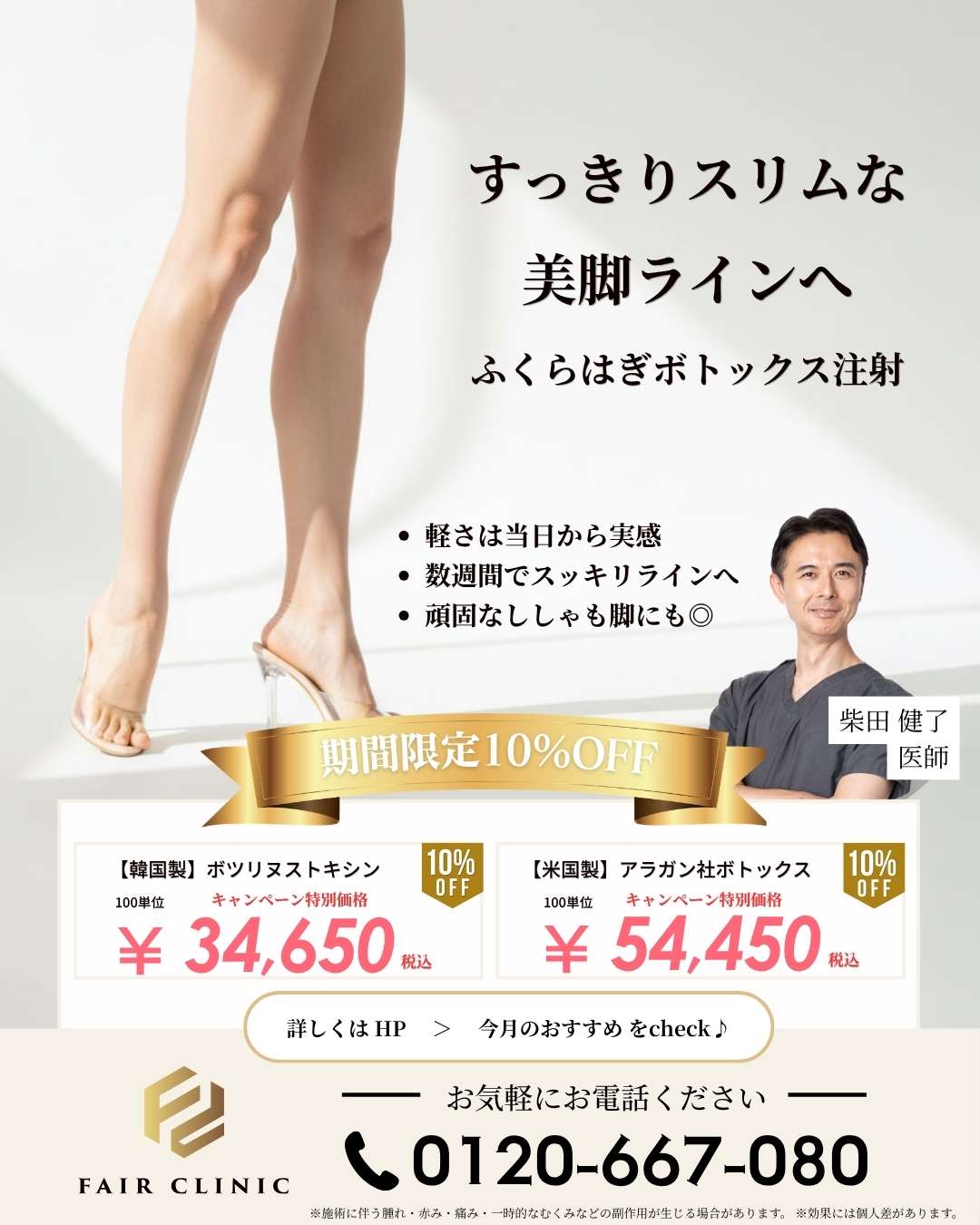 ふくらはぎボトックス｜ししゃも脚をすっきり細くする治療【6月末まで10%OFF】
