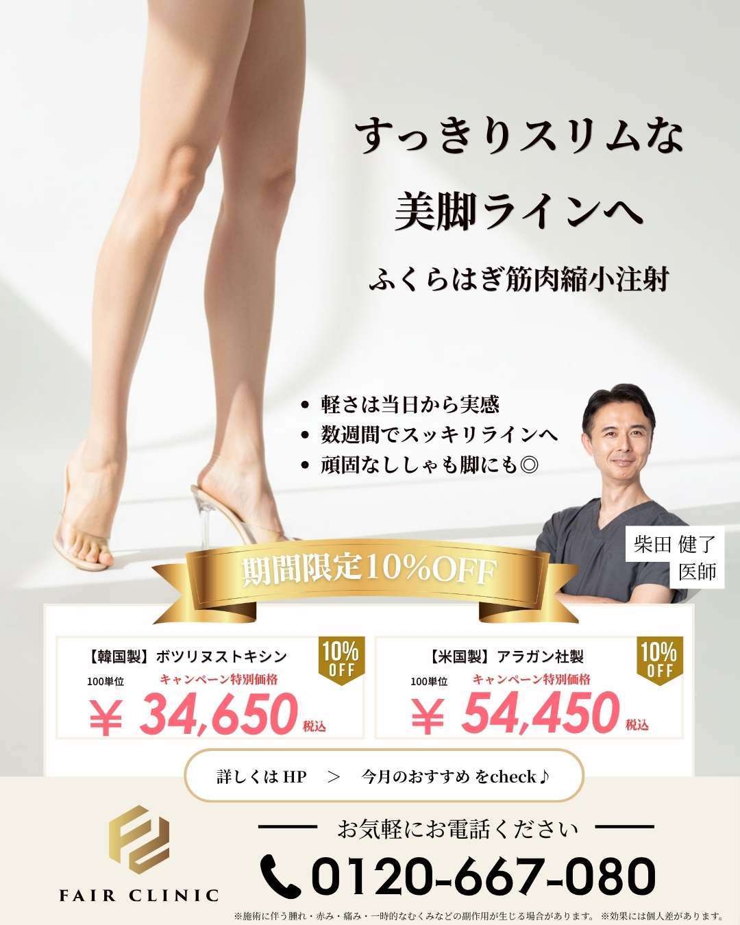ふくらはぎボトックス｜ししゃも脚をすっきり細くする治療【6月末まで10%OFF】