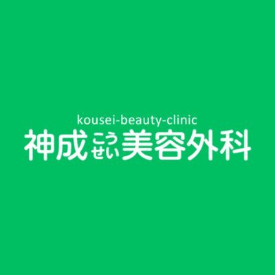 神成美容外科ロゴ