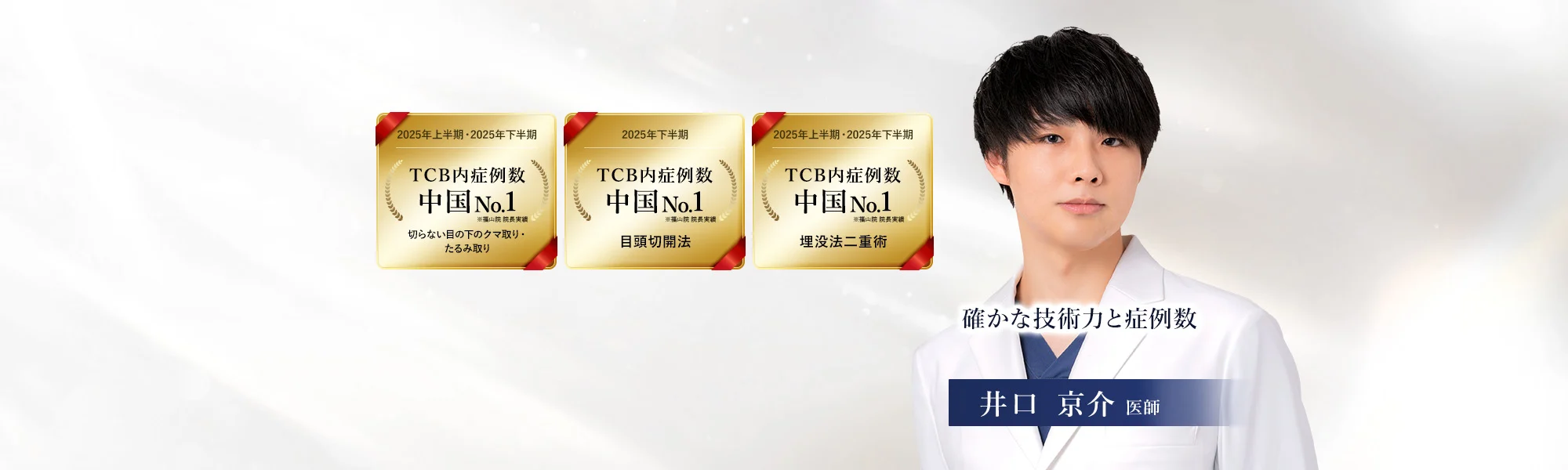 TCBクマ取りの名医：福岡博多院：井口京介 院長