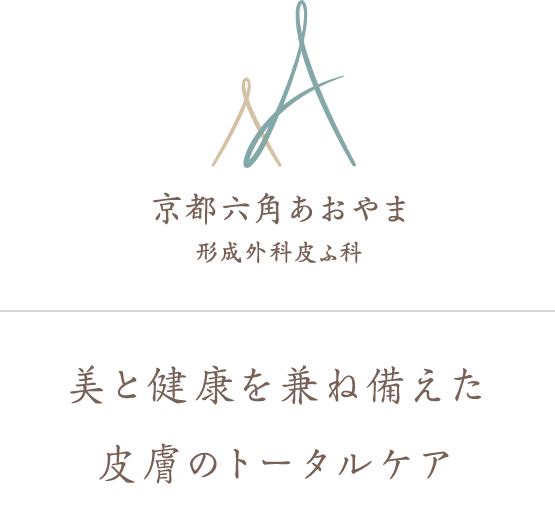 京都六角あおやま 形成外科皮ふ科ロゴ