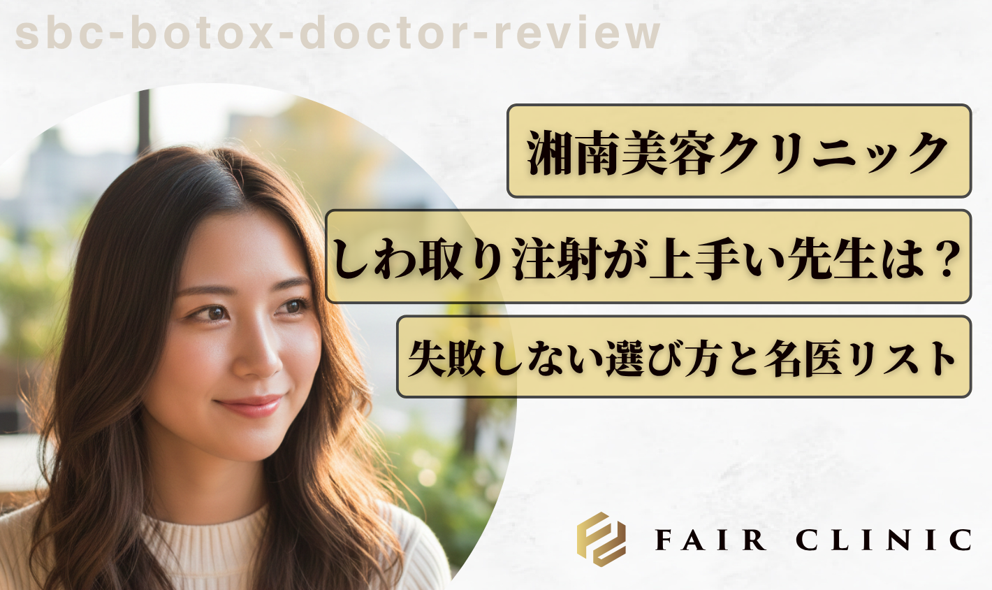 【最新】湘南美容クリニックでしわ取り注射が上手い先生は?失敗しない3つの絶対条件も解説