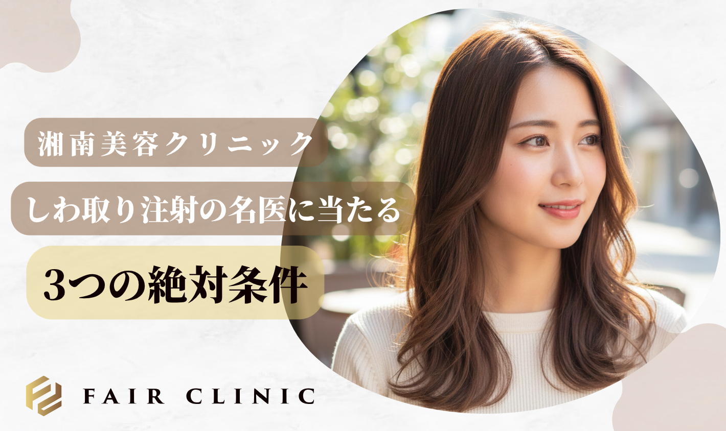 湘南美容クリニックの筋肉の働きを調整する注射で上手い先生に当たるための3つの絶対条件