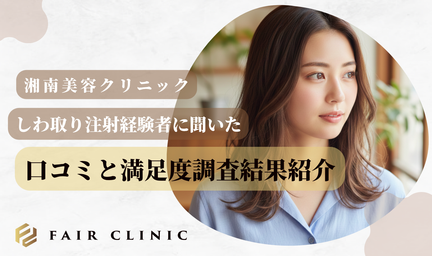 【144人に聞いた】湘南美容クリニック筋肉の働きを調整する注射のリアルな口コミと満足度調査結果紹介