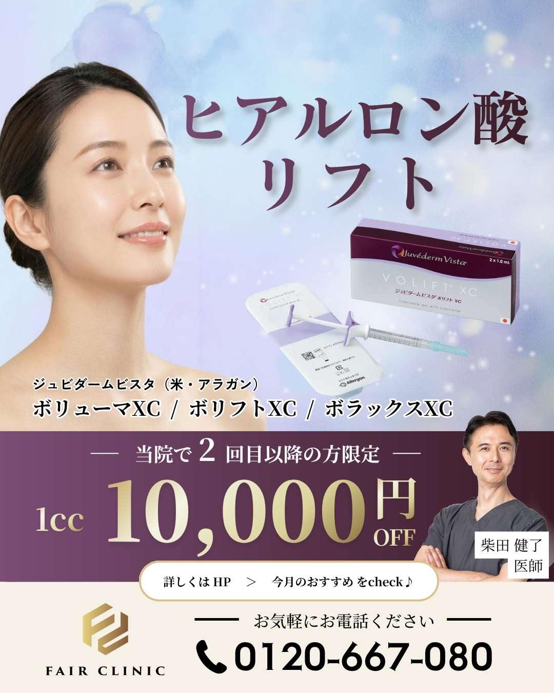 リピーター様限定！<br>ヒアルロン酸リフト1本1万円OFF