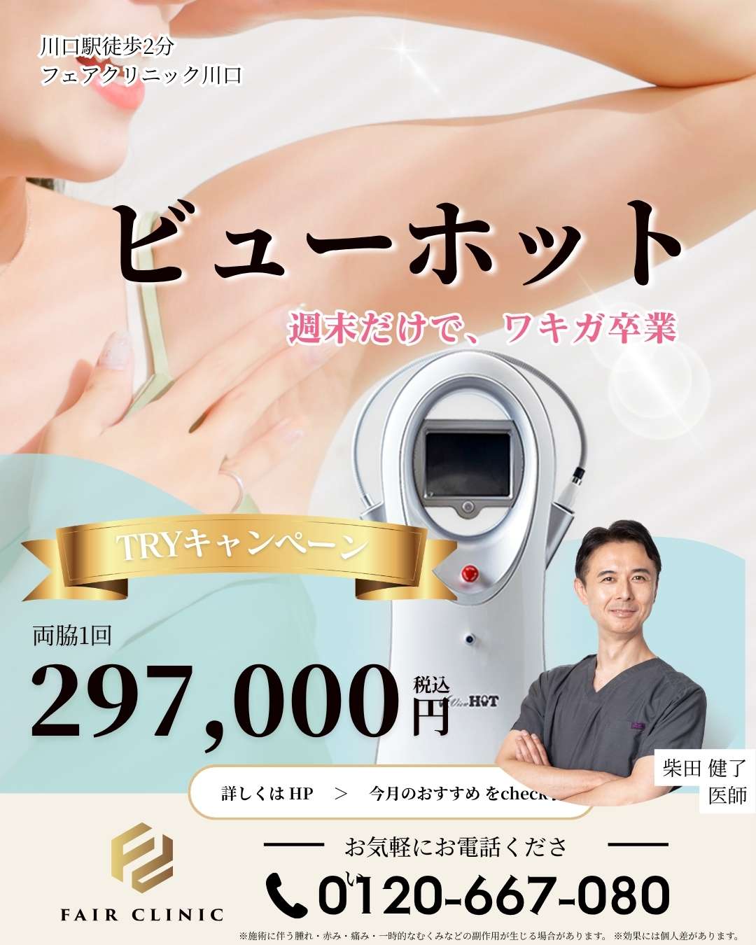 夏に向けて今こそワキ汗対策！<br>ビューホット【297,000円】