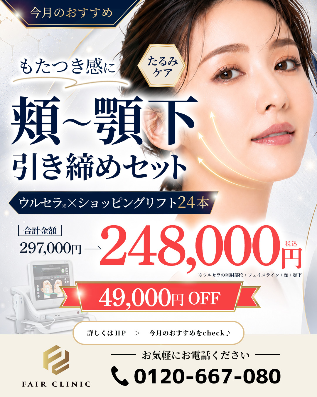 頬～顎下まで<br class="sp_only">しっかり引き締め！<br>ウルセラ＋ショートスレッド24本セット
