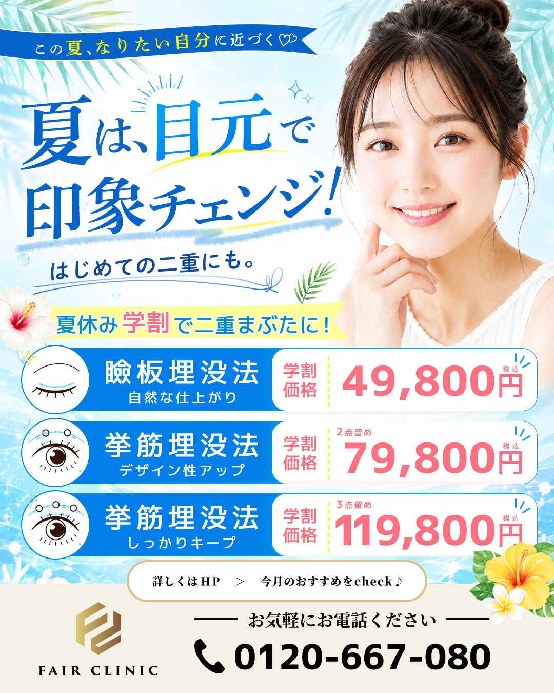 夏休み二重埋没学割 2026