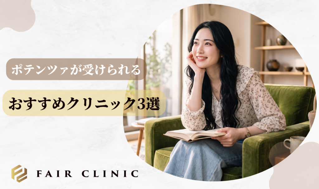 ポテンツァが受けられるおすすめクリニック3選