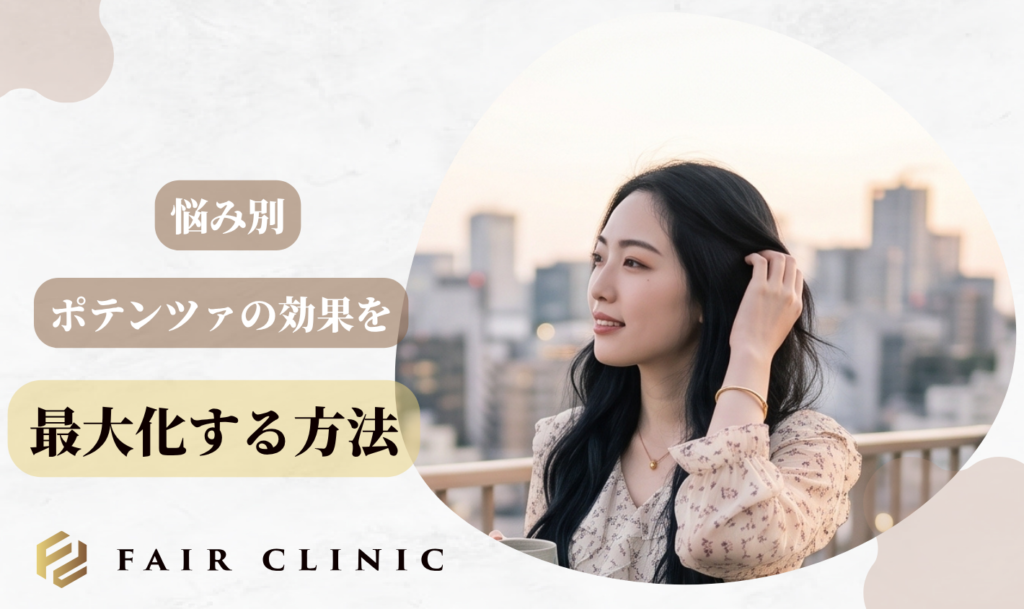 悩み別|ポテンツァの効果を最大化するチップ×薬剤マトリクス