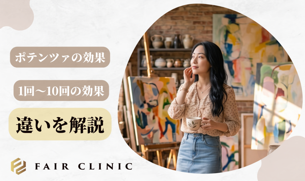 ポテンツァは1回で効果ある？1回・3回・5回・10回の効果の違い