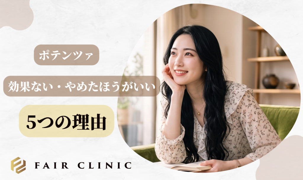 ポテンツァは「効果ない・やめたほうがいい」といわれる5つの理由