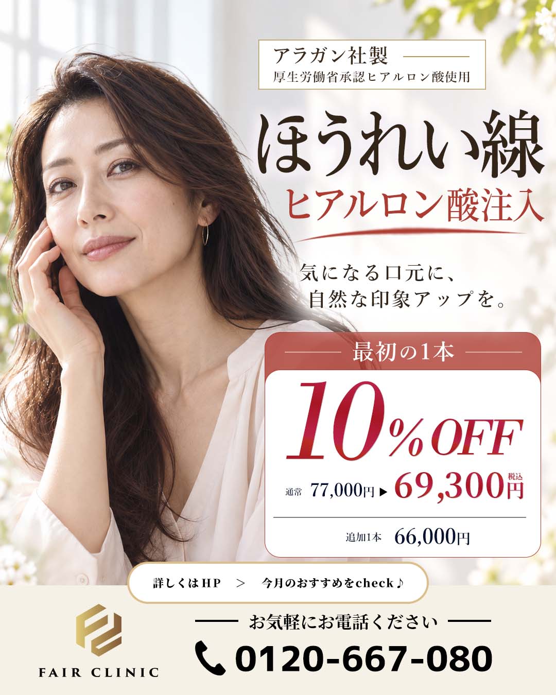 ほうれい線ヒアルロン酸注入 10％OFF