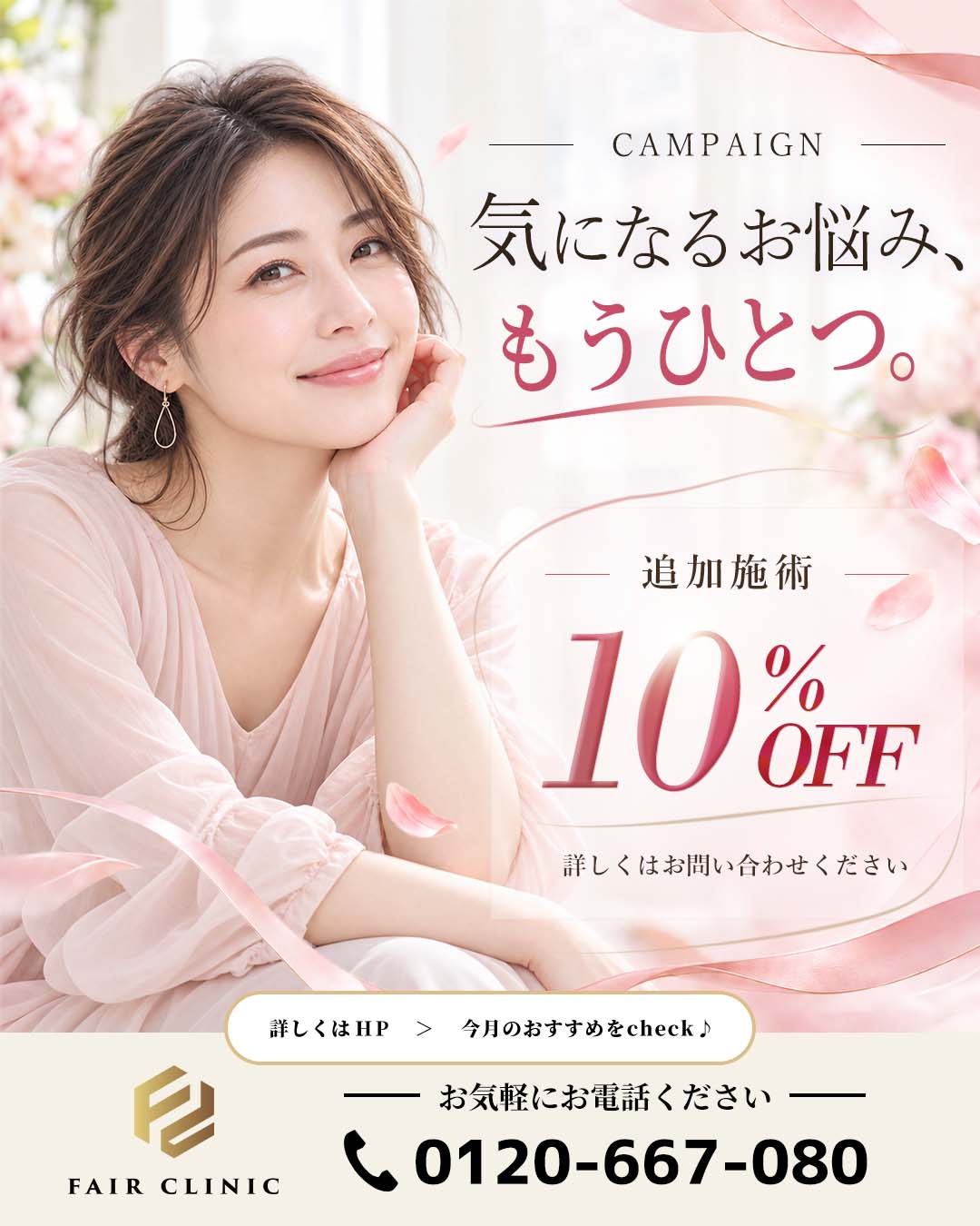 追加施術 10%OFF