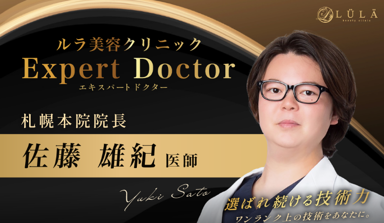 佐藤 雄紀 医師｜ルラ美容クリニック 札幌本院
