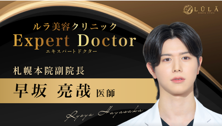 早坂 亮哉 医師｜ルラ美容クリニック 札幌本院