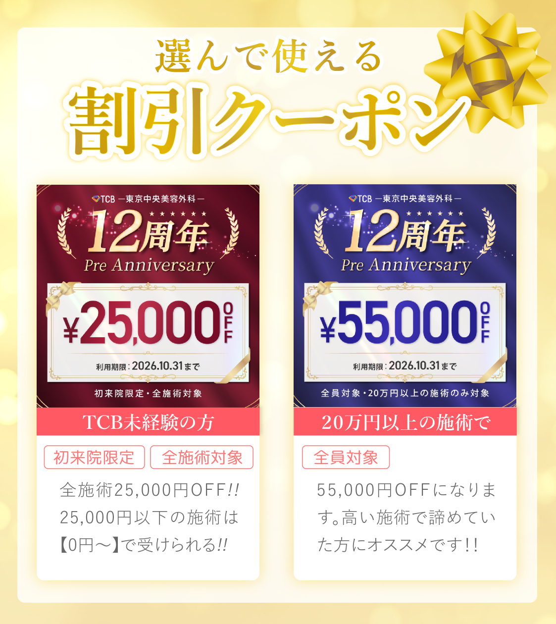 TCB東京中央美容外科の12周年記念プレアニバーサリー|25,000円OFF・55,000円OFFクーポンの案内