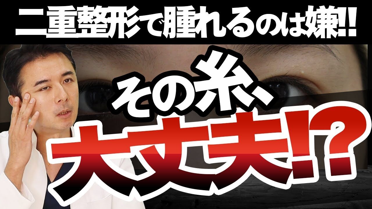 【二重埋没】失敗したくない…その糸は大丈夫！？専門医がわかりやすく解説します！