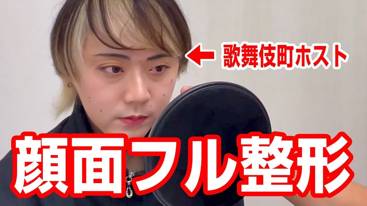 歌舞伎町ホストの顔面をフル整形【脂肪吸引・小鼻縮小・くま取り・ほくろ除去etc.】