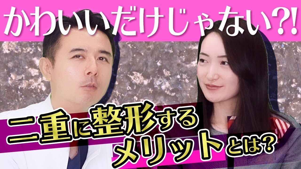 【二重整形】二重整形のメリット・デメリットを専門医が5分で解説！