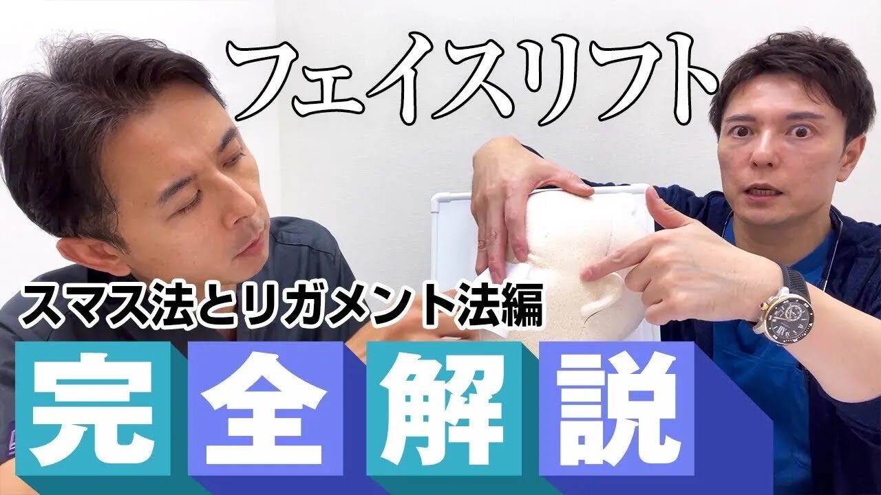 SMAS法とリガメント法は何が違う？フェイスリフトは「どこに固定するか」で考える