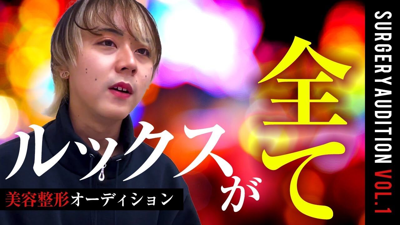 【整形オーディション】歌舞伎町ホスト編「ルックスが全てなんで」