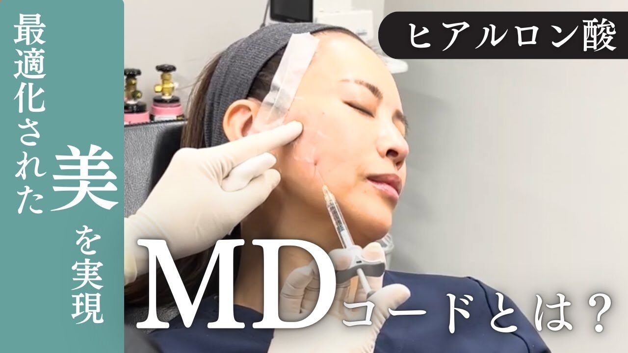 【MDコード】で実現❗️美しさを引き出すヒアルロン酸注入法💡【ヒアルロン酸】