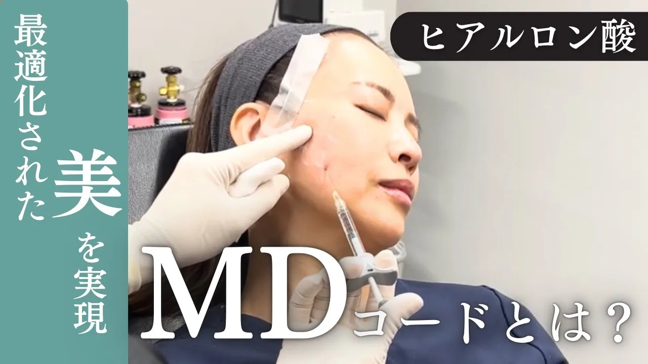 【MDコード】で実現❗️美しさを引き出すヒアルロン酸注入法💡【ヒアルロン酸】
